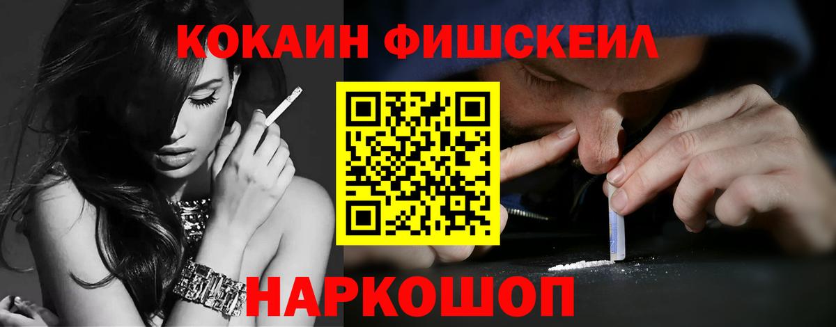 Cocaine FishScale Всеволожск